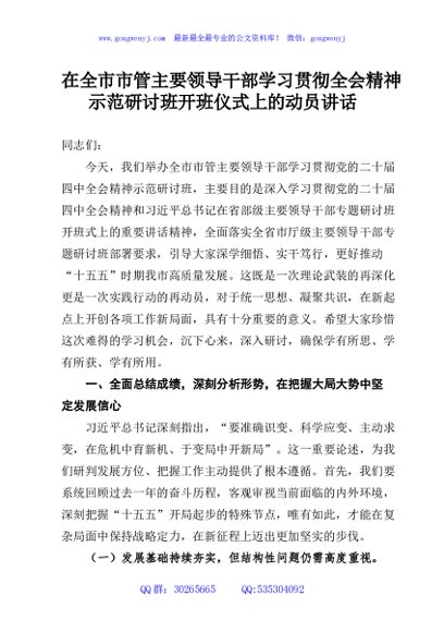 在全市市管主要领导干部学习贯彻全会精神示范研讨班开班仪式上的动员讲话