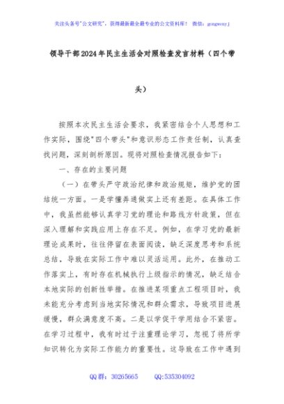 领导干部2024年民主生活会对照检查发言材料（四个带头）