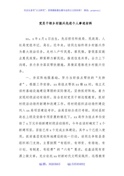 党员干部乡村振兴先进个人事迹材料