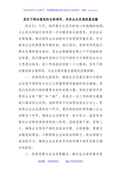 坚定不移加强党的全面领导，夯实企业发展根基底蕴