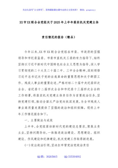 XX市XX联合会党组关于2025年上半年落实机关党建主体责任情况的报告（精品）