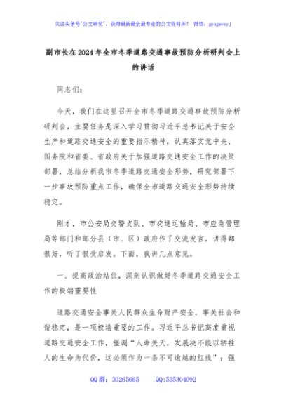 副市长在2024年全市冬季道路交通事故预防分析研判会上的讲话
