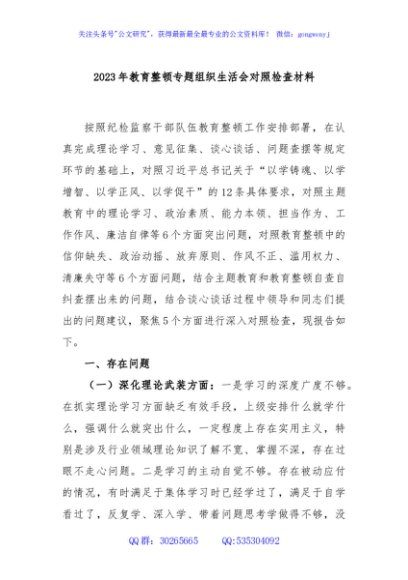 2023年教育整顿专题组织生活会对照检查材料