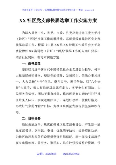 XX社区党支部换届选举工作实施方案