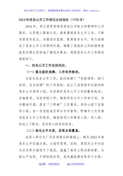 2024年党务公开工作情况总结报告（1750字）