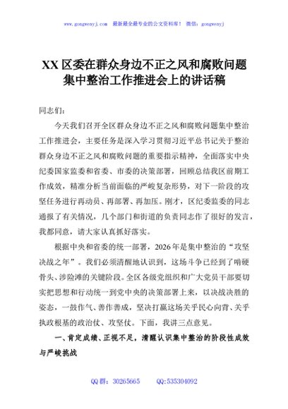 XX区委在群众身边不正之风和腐败问题集中整治工作推进会上的讲话稿