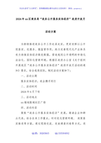 2024年xx区商务局“政务公开服务实体经济”政府开放月活动方案