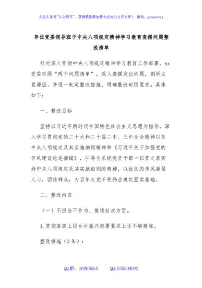 单位党委领导班子中央八项规定精神学习教育查摆问题整改清单