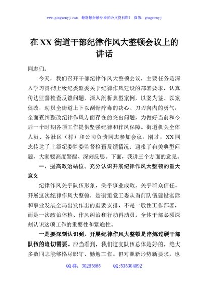在XX街道干部纪律作风大整顿会议上的讲话