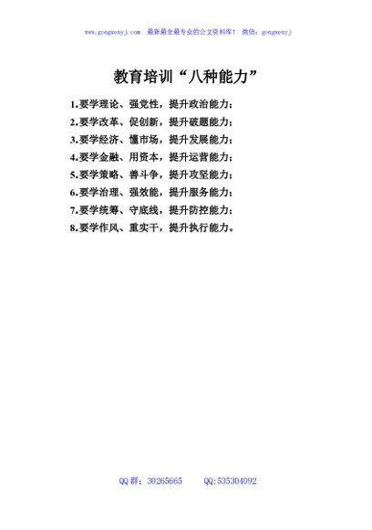 教育培训“八种能力”