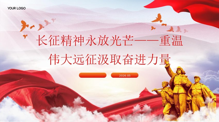PPT：2026长征精神永放光芒——重温伟大远征汲取奋进力量