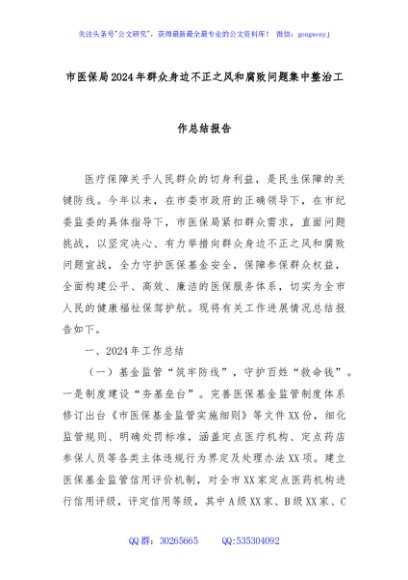市医保局2024年群众身边不正之风和腐败问题集中整治工作总结报告