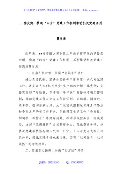 工作交流：构建“四全”党建工作机制推动机关党建高质量发展