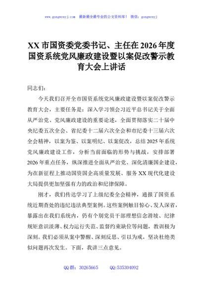 XX市国资委党委书记、主任在2026年度国资系统党风廉政建设暨以案促改警示教育大会上讲话