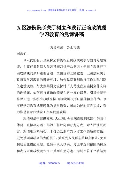 X区法院院长关于树立和践行正确政绩观学习教育的党课讲稿