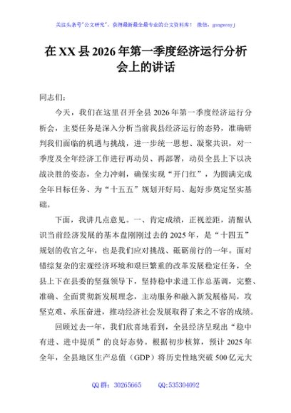 在XX县2026年第一季度经济运行分析会上的讲话