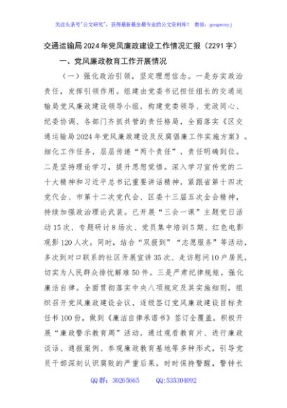 交通运输局2024年党风廉政建设工作情况汇报（2291字）