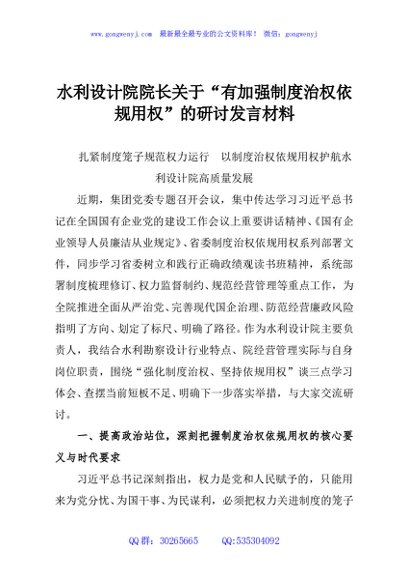 水利设计院院长关于“有加强制度治权依规用权”的研讨发言材料2