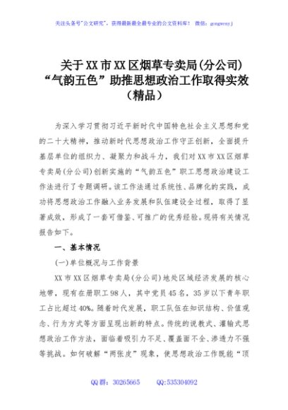 关于XX市XX区烟草专卖局(分公司)“气韵五色”助推思想政治工作取得实效（精品）