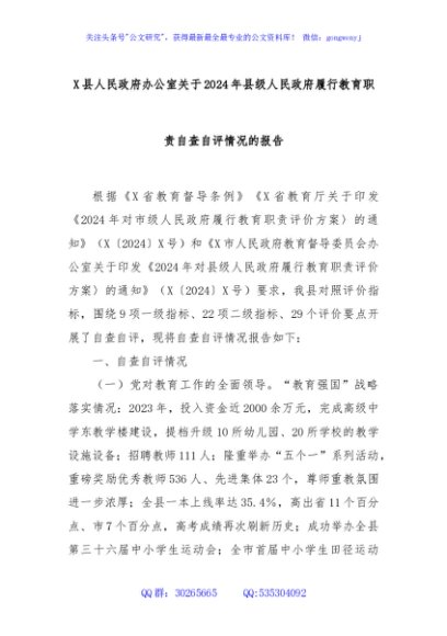 X县人民政府办公室关于2024年县级人民政府履行教育职责自查自评情况的报告
