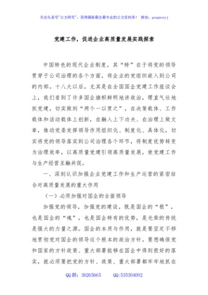 党建工作，促进企业高质量发展实践探索