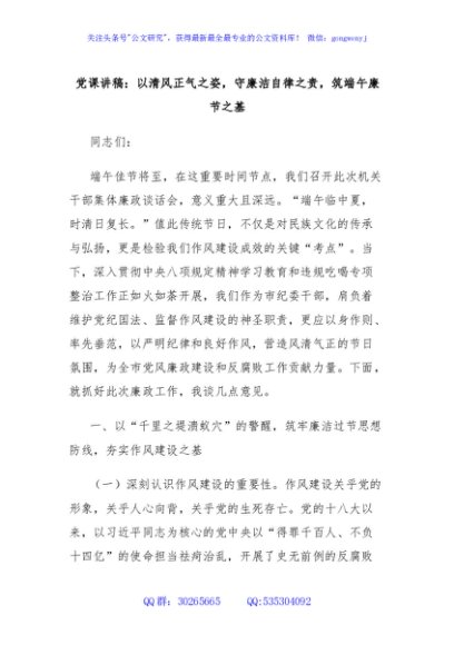 党课讲稿：以清风正气之姿，守廉洁自律之责，筑端午廉节之基