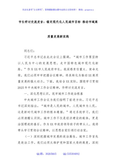 市长研讨交流发言：锚定现代化人民城市目标 推动市域高质量发展新实践