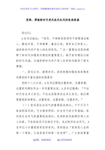 党课：厚植新时代党风政风社风的家庭根基