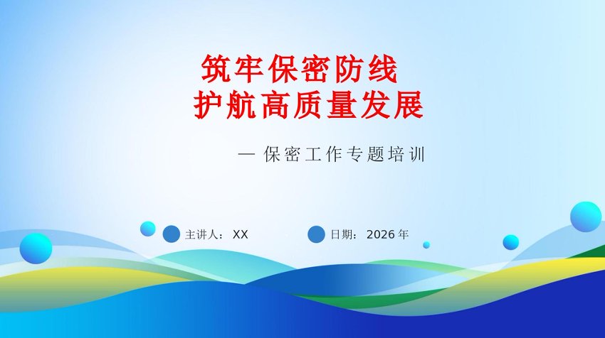 PPT：筑牢保密防线
