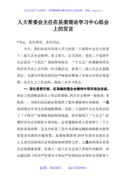 人大常委会主任在县委理论学习中心组会上的发言