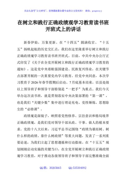 在树立和践行正确政绩观学习教育读书班开班式上的讲话