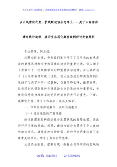 以正风肃纪之责，护残联政治生态净土——关于云南省曲靖市统计造假、政治生态恶化典型案例研讨发言提纲
