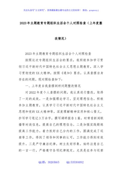 2023年主题教育专题组织生活会个人对照检查（上年度整改情况）