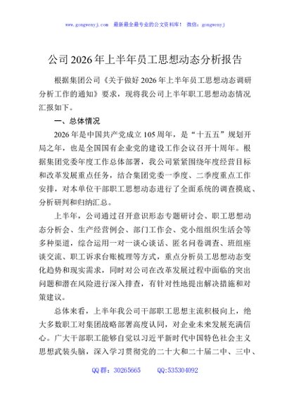公司2026年上半年员工思想动态分析报告
