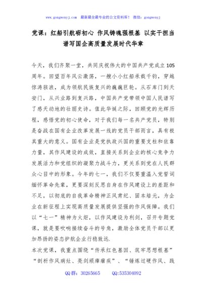 党课讲稿+PPT：红船引航砺初心 作风铸魂强根基 以实干担当谱写国企高质量发展时代华章
