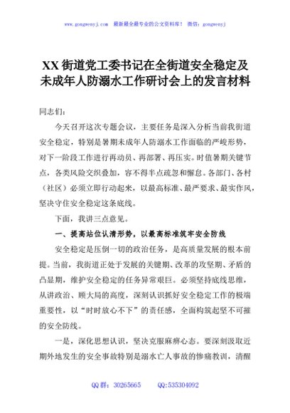 XX街道党工委书记在全街道安全稳定及未成年人防溺水工作研讨会上的发言材料