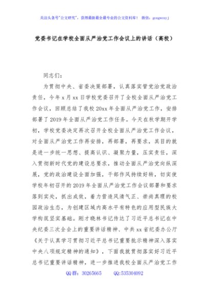 党委书记在学校全面从严治党工作会议上的讲话（高校）