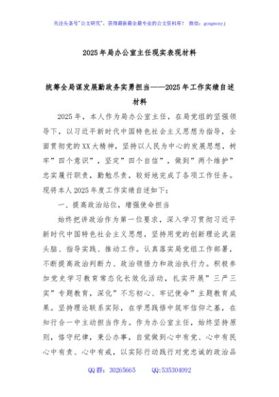 2025年局办公室主任现实表现材料