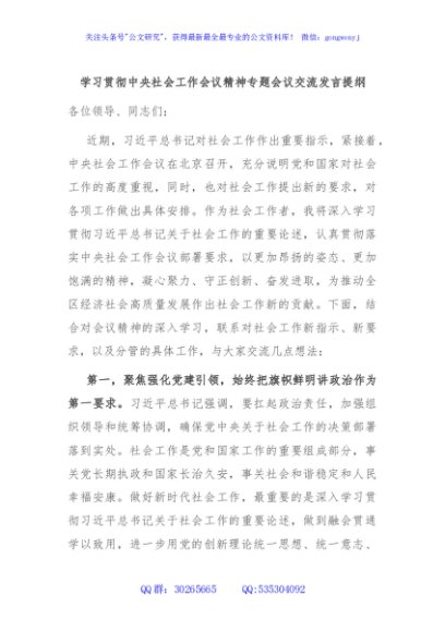 学习贯彻中央社会工作会议精神专题会议交流发言提纲