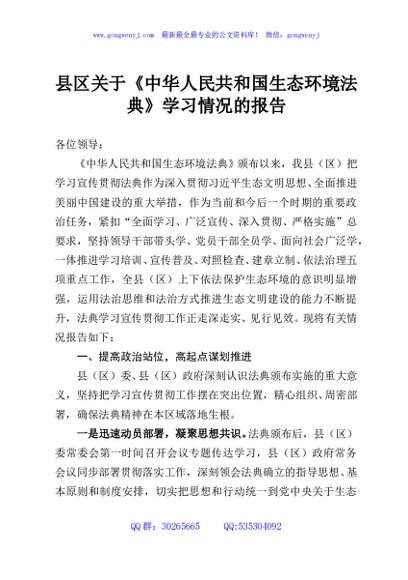 县区关于《中华人民共和国生态环境法典》学习情况的报告