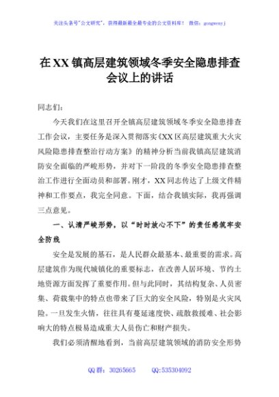 在XX镇高层建筑领域冬季安全隐患排查会议上的讲话