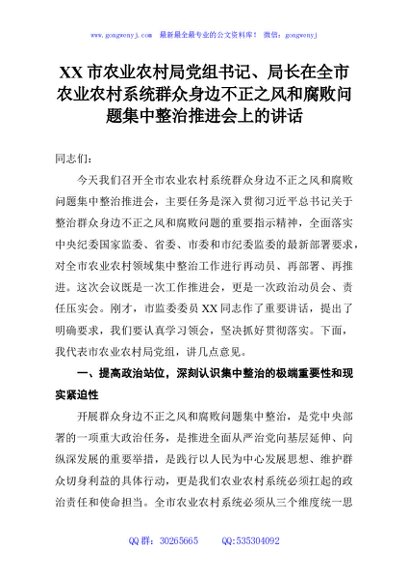 XX市农业农村局党组书记、局长在全市农业农村系统群众身边不正之风和腐败问题集中整治推进会上的讲话