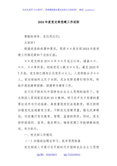 2024年度党支部党建工作述职