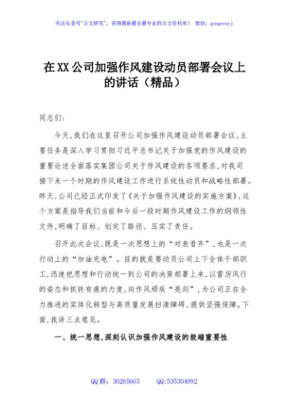 在XX公司加强作风建设动员部署会议上的讲话（精品）