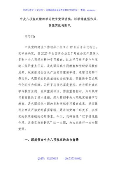 中央八项规定精神学习教育党课讲稿：以学铸魂强作风，真查实改树新风