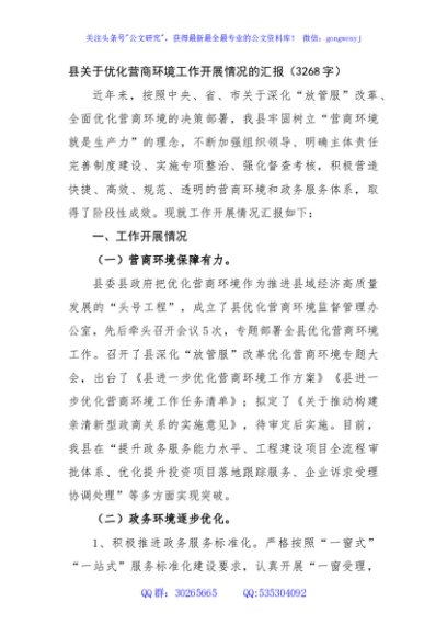 县关于优化营商环境工作开展情况的汇报