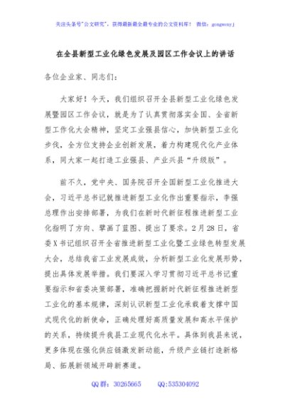 在全县新型工业化绿色发展及园区工作会议上的讲话