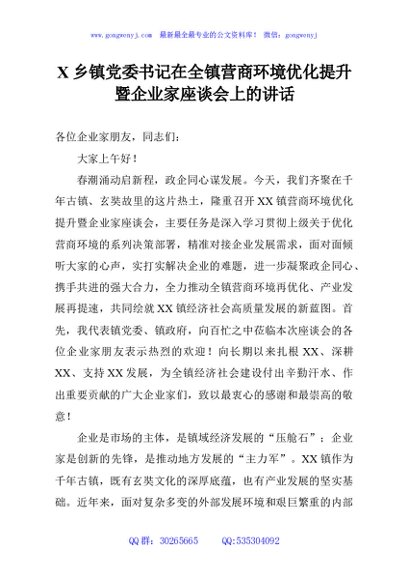 X乡镇党委书记在全镇营商环境优化提升暨企业家座谈会上的讲话