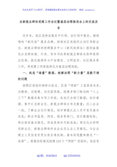 在新就业群体党建工作会议暨基层治理推进会上的交流发言
