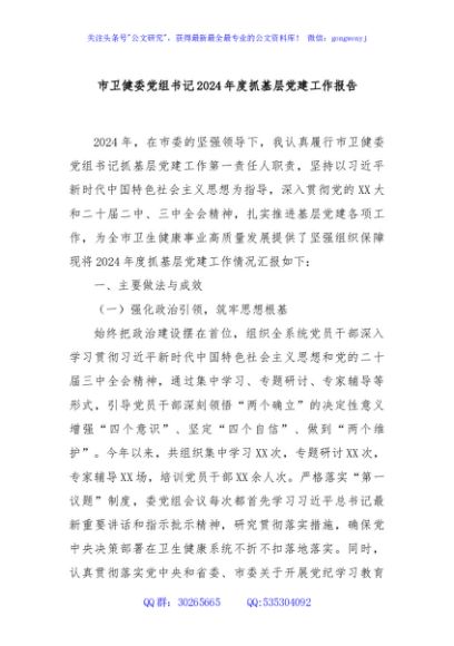 市卫健委党组书记2024年度抓基层党建工作报告